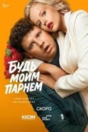Будь моим парнем