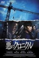 悪のクロニクル