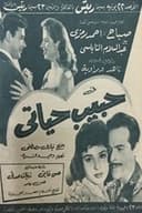 حبيب حياتي