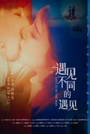 遇见不同的遇见