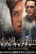 モデル・キャプチャー 哀しき女たちの失踪