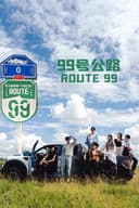 99号公路