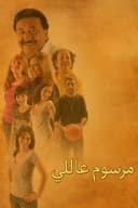 مرسوم عائلي