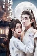 请君入我相思局