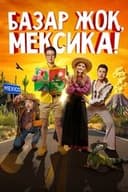 Базар жок, Мексика!