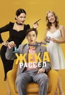 Жека Рассел