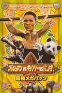 ブッシュマン キョンシーアフリカへ行く