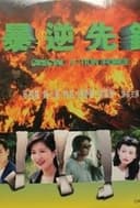 暴逆先锋