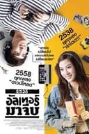 2538 อัลเทอร์มาจีบ