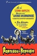Ραντεβού Στην Κέρκυρα