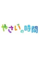 趣味の園芸 やさいの時間