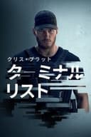 ターミナル・リスト