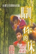 瞓上你的床