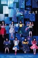 舞台「星の王女さま」