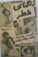 زنگ‌های خطر