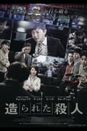 造られた殺人