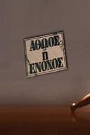 Αθώος ή ένοχος