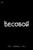 бесобой