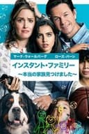 インスタント・ファミリー ～本当の家族見つけました～