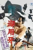 御用牙　かみそり半蔵地獄責め