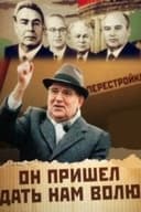 Он пришел дать нам волю