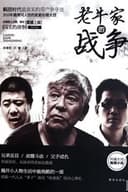 老牛家的战争
