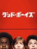 グッド・ボーイズ