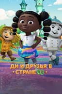 ディーとなかまのオズの国