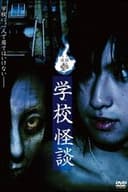 怪談参・学校怪談