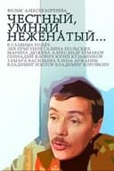 Честный, умный, неженатый...