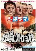 戦場にかける橋
