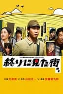 終りに見た街