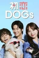 初恋DOGs