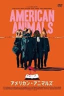 アメリカン・アニマルズ