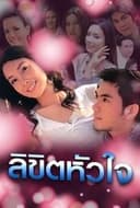 iลิขิตหัวใจ