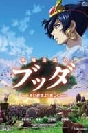 手塚治虫のブッダ -赤い砂漠よ！美しく-