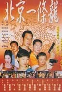 北京一条龙