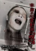 本当の心霊動画「呪」 4