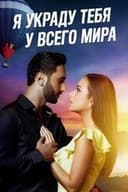 Я украду тебя у всего мира