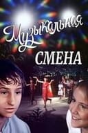 Музыкальная смена