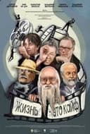 Фенченко. Жизнь - это кайф