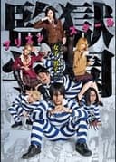 監獄学園-プリズンスクール-