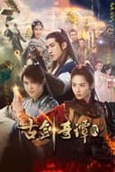 古剑奇谭贰