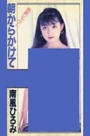 熱艶シャワー　朝からかけて　南風ひろみ