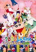 クレヨンしんちゃん ヘンダーランドの大冒険