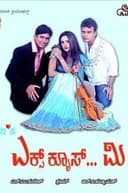 ಎಕ್ಸ್‌ಕ್ಯೂಸ್ ಮಿ