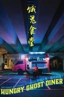 餓鬼食堂
