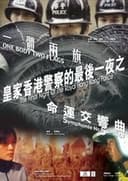 皇家香港警察的最后一夜之一体两旗