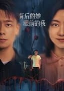 背后的她，眼前的我