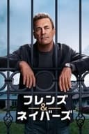 フレンズ&ネイバーズ